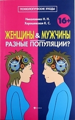 Николаенко Н., Хорошевская К. - Женщины и мужчины - разные популяции