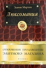 

Люксомания Откровения продавщицы элитного магазина