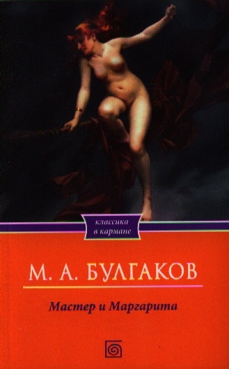 

Мастер и Маргарита