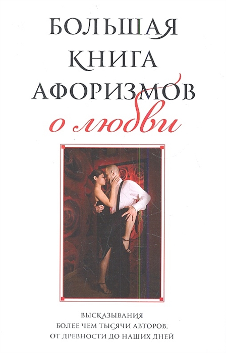 

Большая книга афоризмов о любви