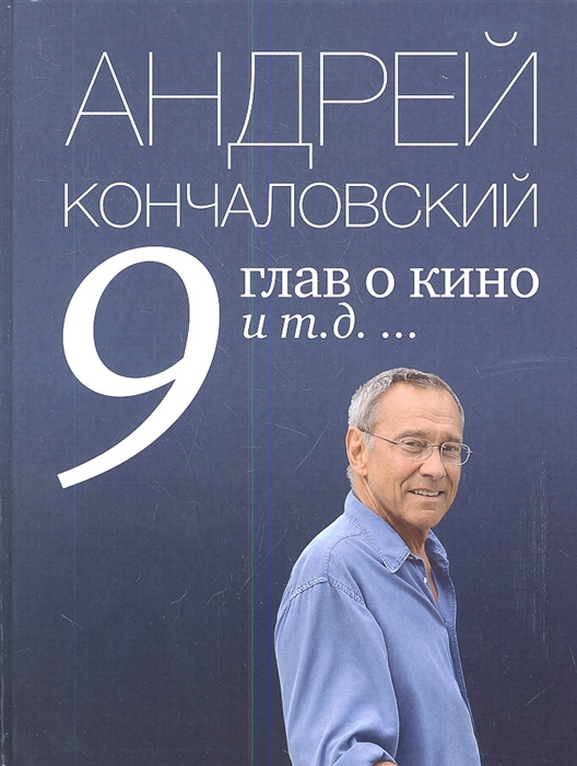 

9 глав о кино и т д
