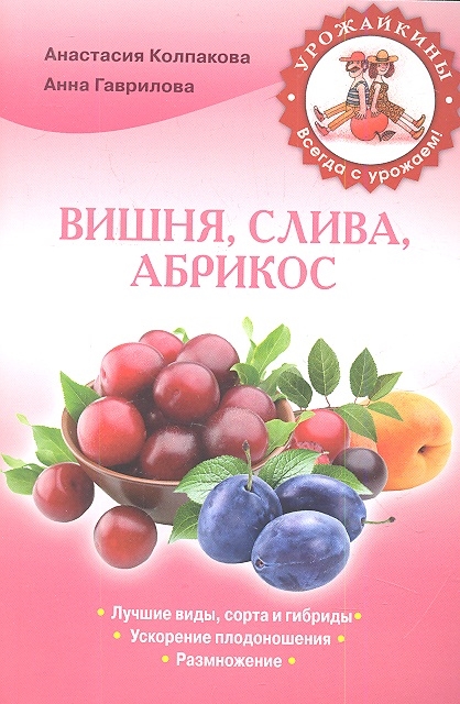 

Вишня слива абрикос