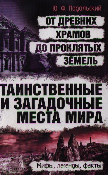 

Таинственные и загадочные места мира от древних храмов до проклятых земель
