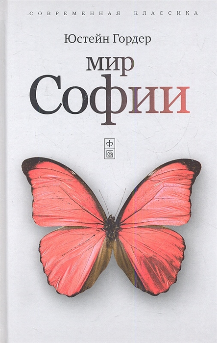 

Мир Софии Роман об истории философии