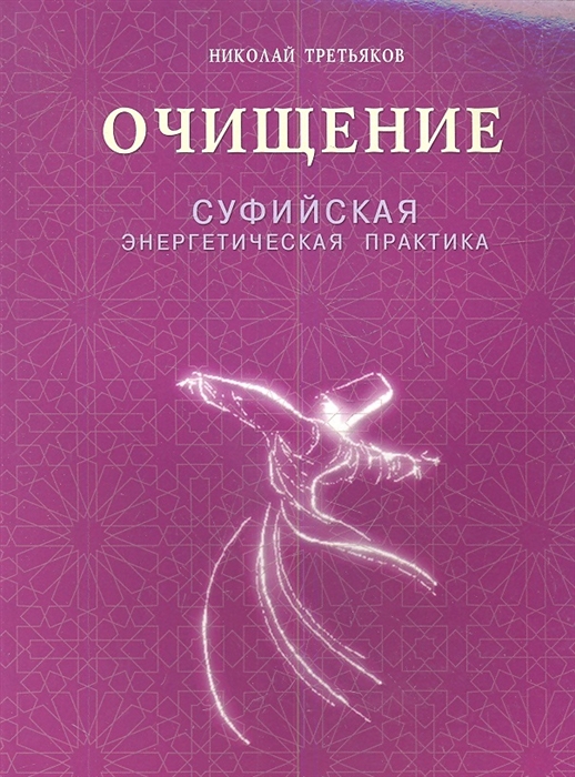 

Очищение Суфийская энергетическая практика