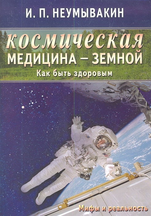 

Космическая медицина - земной: как быть здоровым. Мифы и реальность