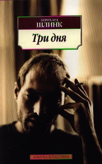 

Три дня