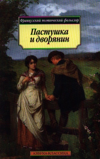 

Пастушка и дворянин Французский поэтический фольклор
