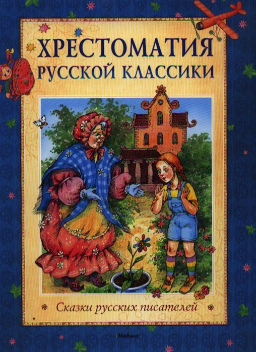 

Сказки русских писателей