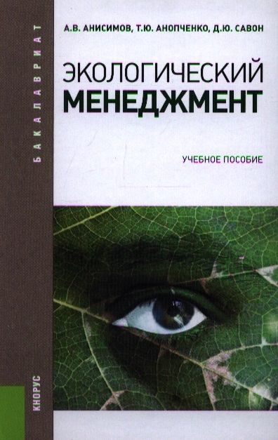 

Экологический менеджмент Учебное пособие