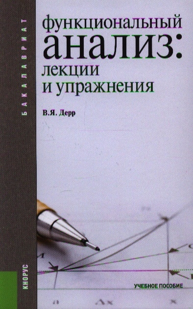 

Функциональный анализ лекции и упражнения Учебное пособие