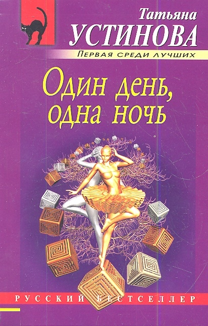 

Один день одна ночь