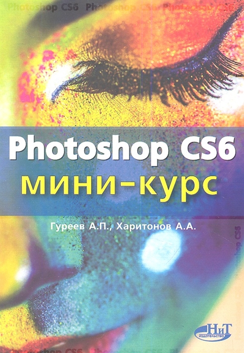 

Photoshop CS6 Миникурс Основы фотомонтажа и редактирования изображений