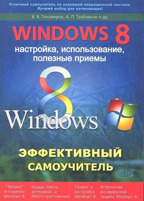 

Эффективный самоучитель Windows 8 Использование настройка полезные приемы