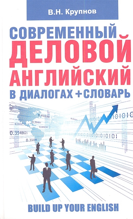 

Современный деловой английский в диалогах словарь