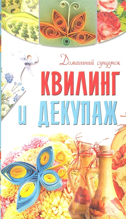 

Квилинг и декупаж