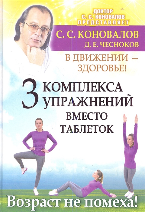 

В движении - здоровье 3 комплекса упражнений вместо таблеток Возраст не помеха