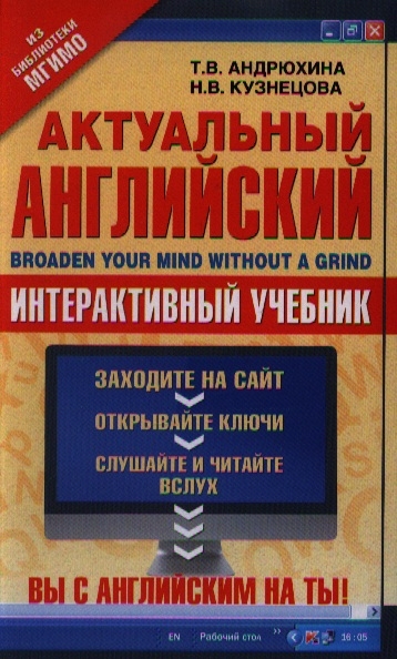 

Актуальный английский Broaden your mind without a grind Интерактивный учебник