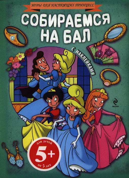 

Собираемся на бал С наклейками для детей от 5 лет