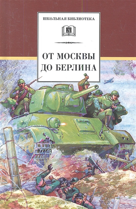 От Москвы до Берлина рассказы  - купить книгу с доставкой в интернет-магазине Читай-город. ISBN 978-5-08-005832-5