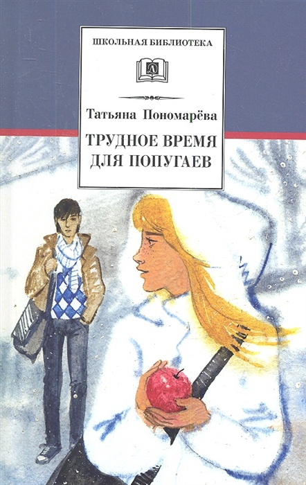 Трудное время для попугаев. Рассказы и повести