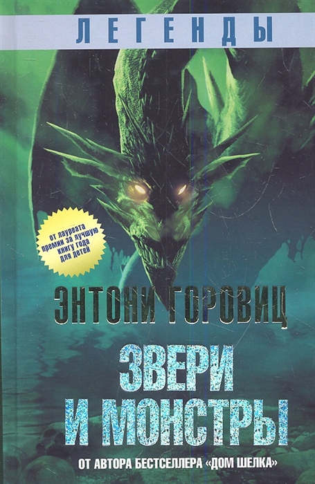 

Легенды Звери и монстры