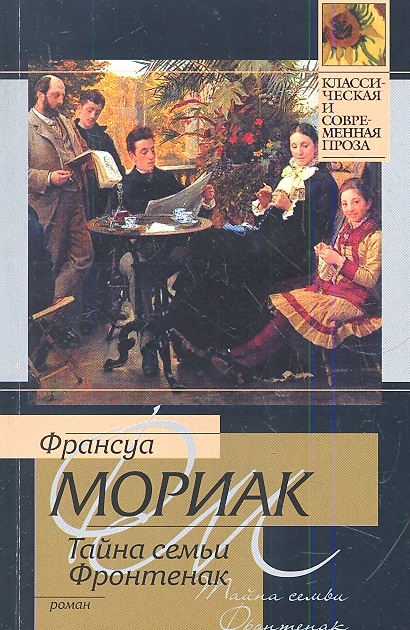 

Тайна семьи Фронтенак Роман