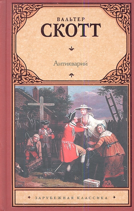 

Антикварий