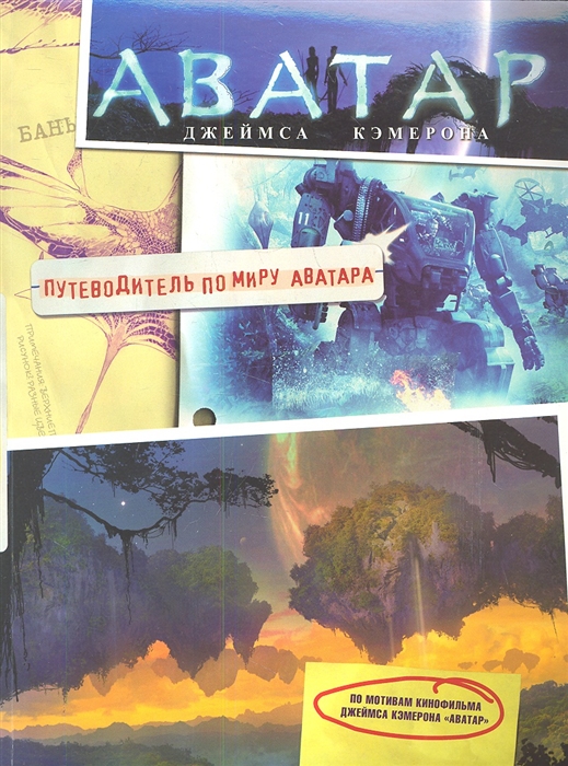 

Аватар Джеймса Кэмерона Путеводитель по миру Аватара На основе знаменитого фильма снятого Джеймсом Кэмероном