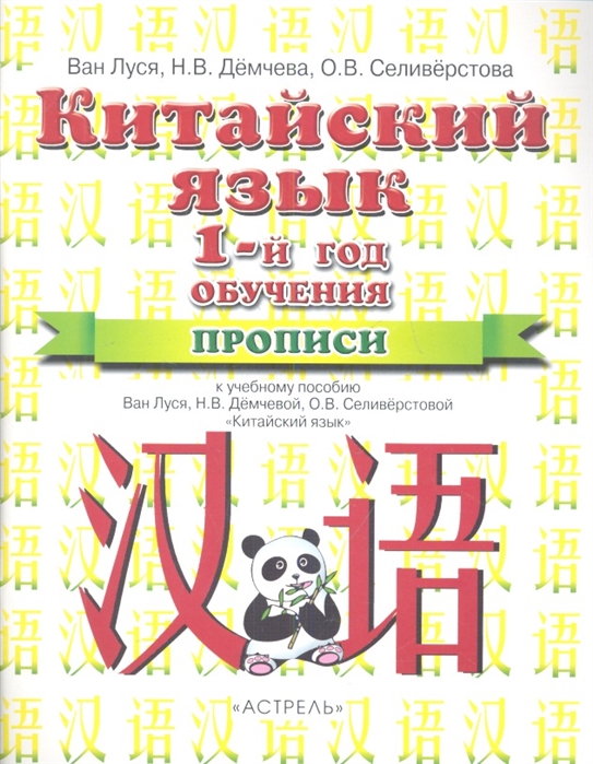 Китайский язык. 5 класс. Прописи. К учебному пособию Ван Луся, Н.В. Демчевой, О.В. Селиверстовой 