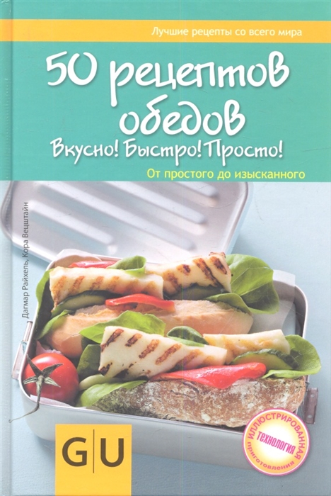 

50 рецептов обедов Вкусно Быстро Полезно От простого до изысканного