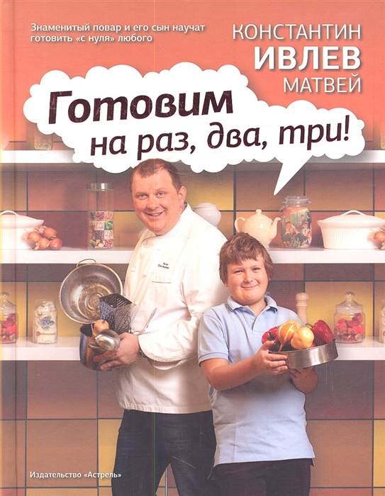 

Готовим на раз два три
