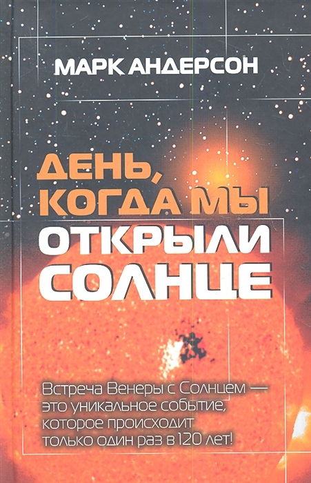 

День когда мы открыли Солнце Потрясающая история об ученых XVIII века наблюдавших за прохождением Венеры по диску Солнца