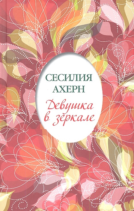 

Девушка в зеркале. Повесть, рассказы