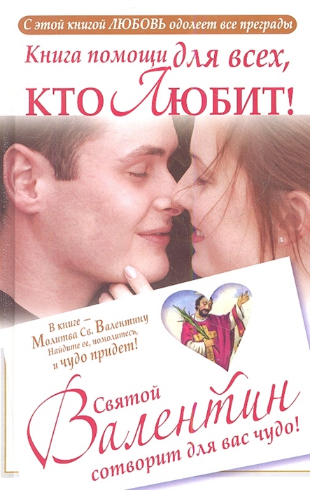 

Книга помощи для всех кто любит Святой Валентин сотворит для вас чудо