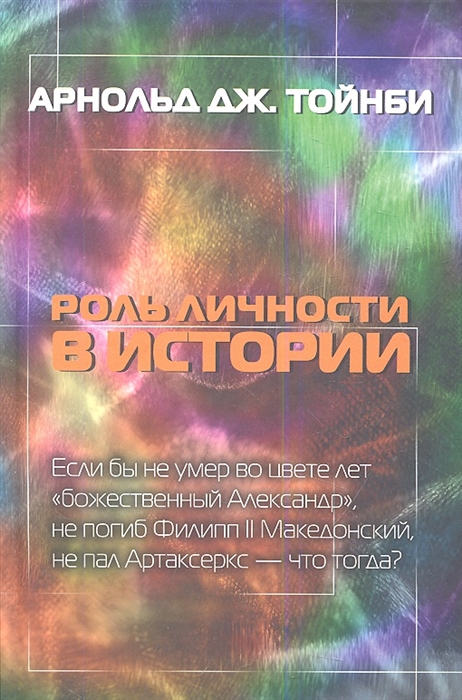 

Роль личности в истории