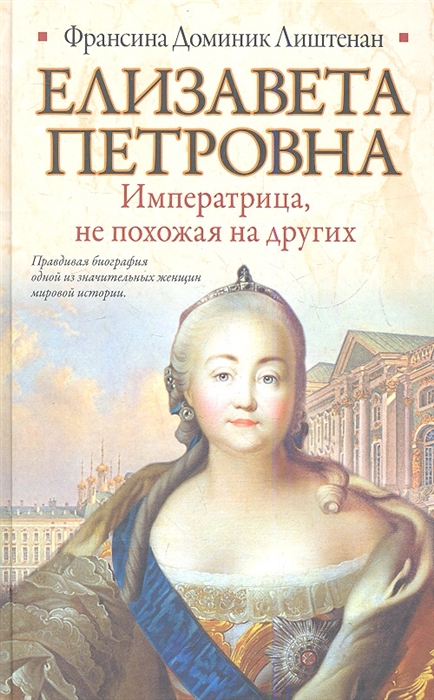 

Елизавета Петровна Императрица не похожая на других