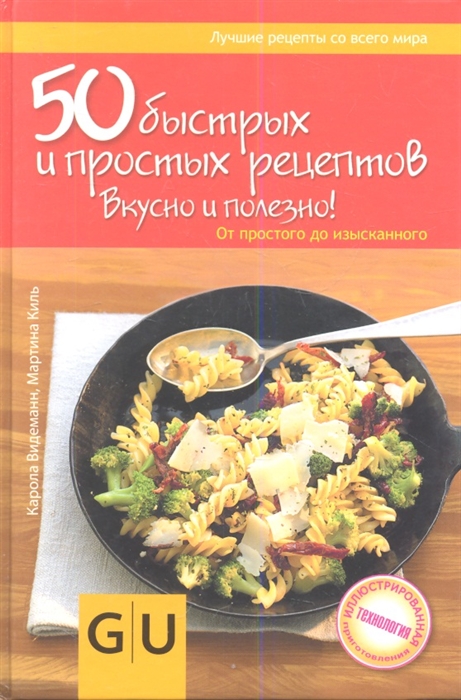 

50 быстрых и простых рецептов Вкусно и полезно От простого до изысканного