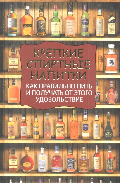 

Крепкие спиртные напитки Как правильно пить и получать от этого удовольствие