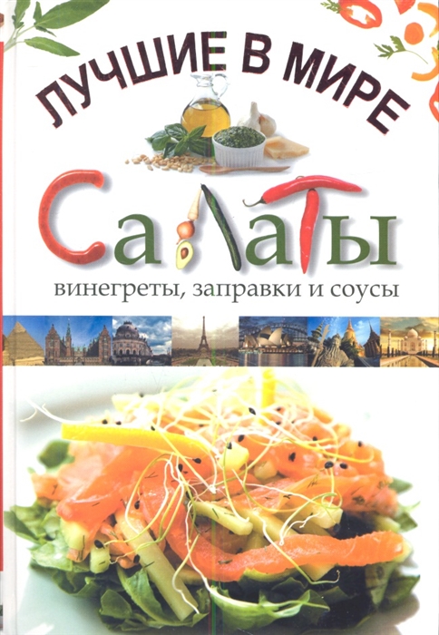 

Лучшие в мире салаты винегреты заправки и соусы