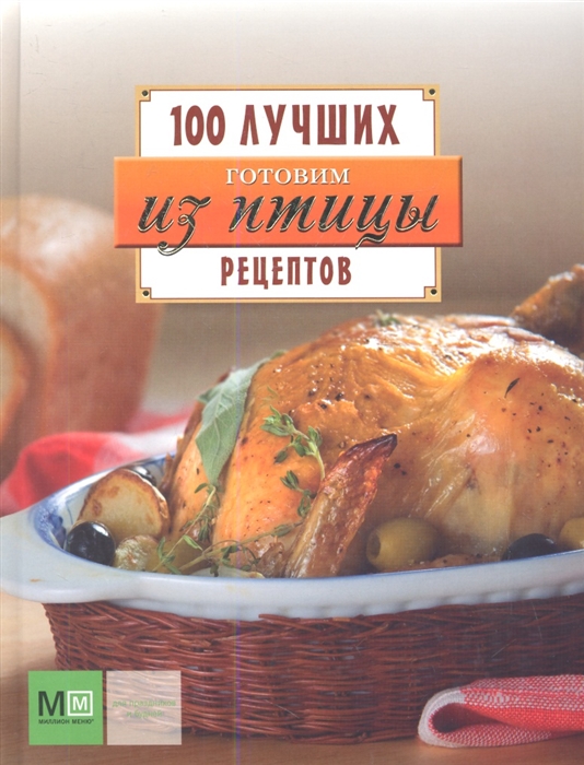 

Готовим из птицы 100 лучших рецептов