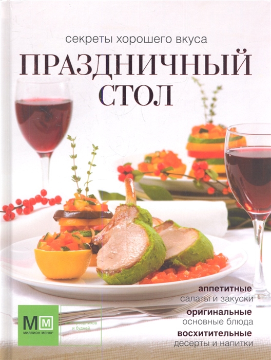 

Праздничный стол