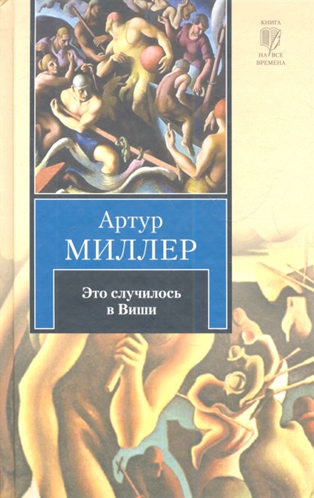 

Это случилось в Виши Сотворение мира и другие дела Цена