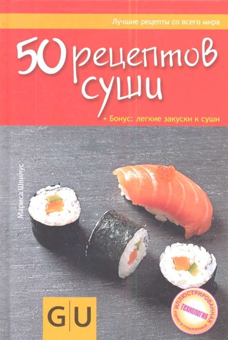 Швилус М. 50 рецептов суши Бонус легкие закуски к суши