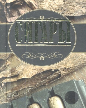 

Сигары