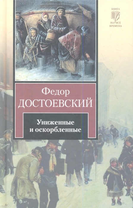 

Униженные и оскорбленные