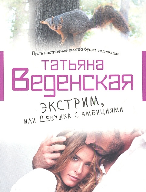 

Экстрим или Девушка с амбициями