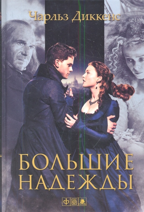

Большие надежды