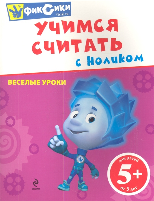 

Учимся считать с Ноликом Веселые уроки