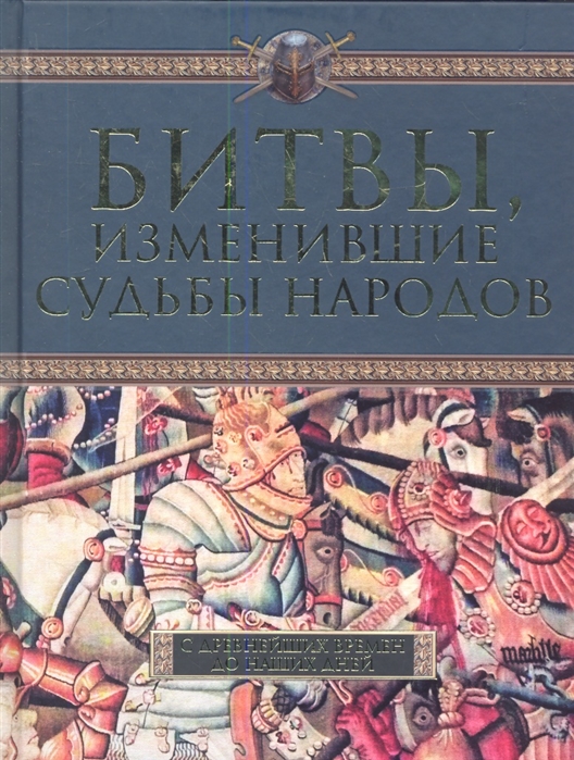 

Битвы изменившие судьбы народов С древнейших времен до наших дней